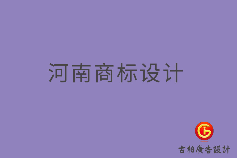 河南商標(biāo)設(shè)計(jì),河南商標(biāo)設(shè)計(jì)公司