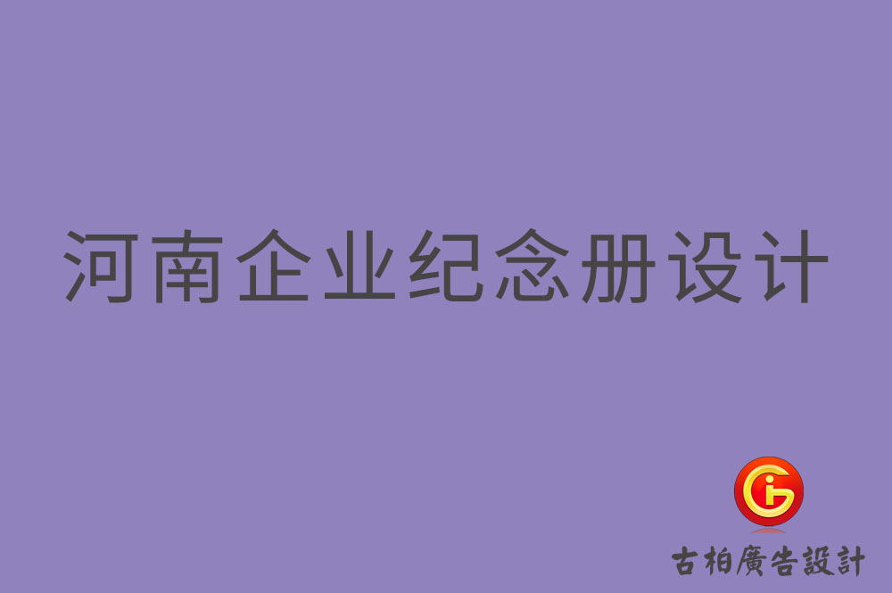 河南企業(yè)紀念冊設計,河南企業(yè)紀念冊設計公司