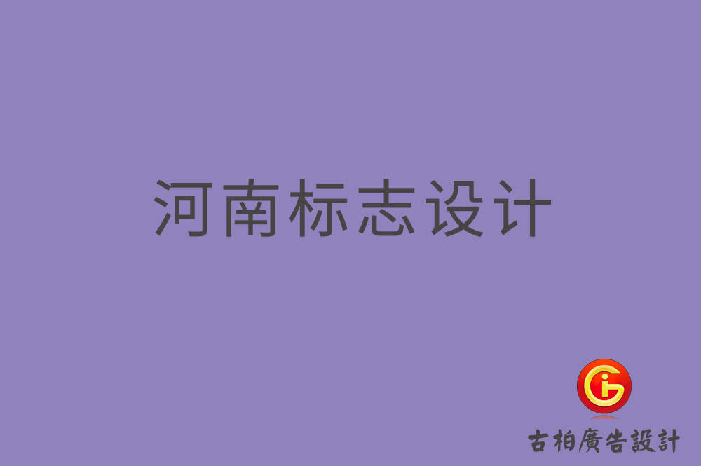 河南標(biāo)志設(shè)計,河南標(biāo)志設(shè)計公司