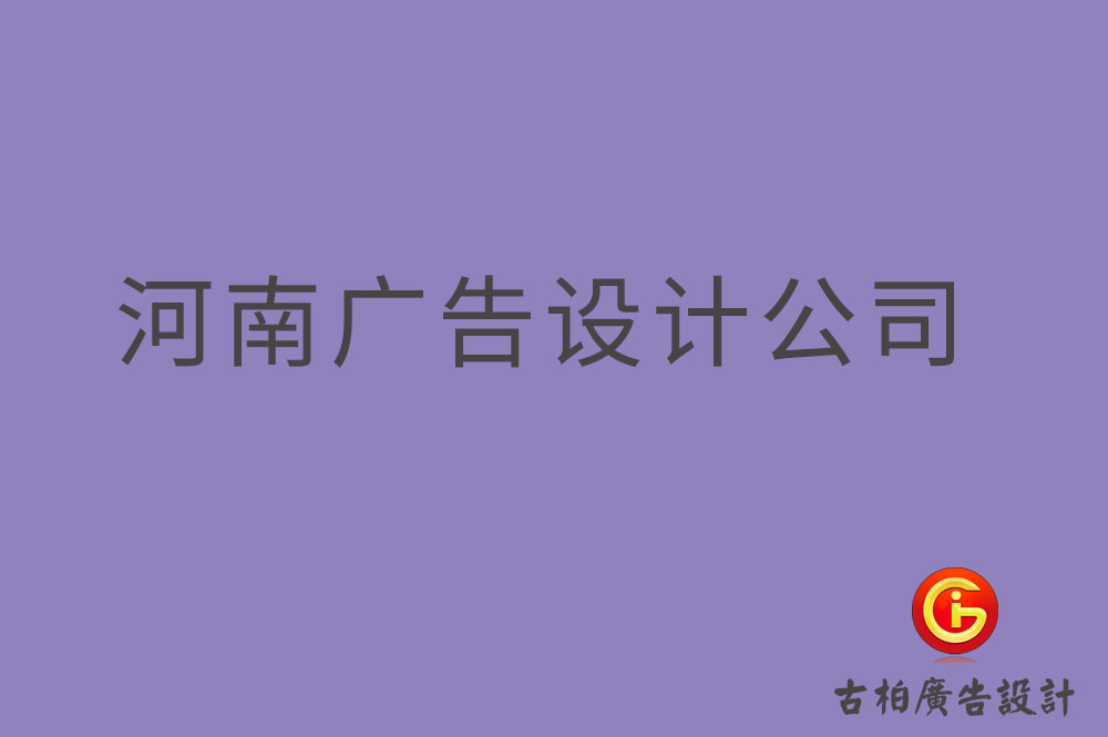 河南4a廣告設(shè)計(jì),河南廣告設(shè)計(jì)公司