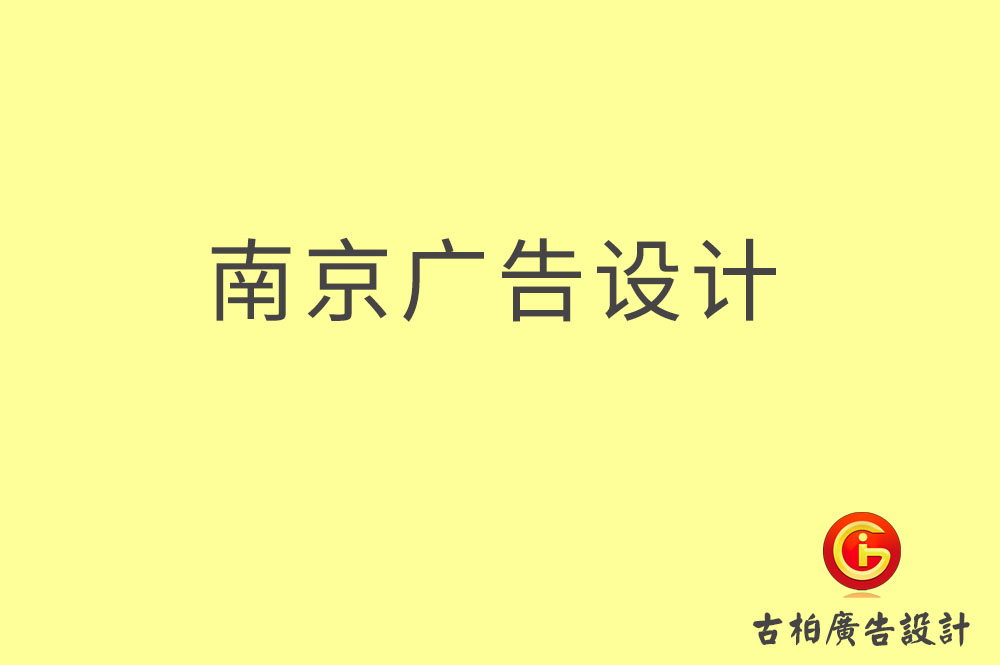 南京廣告設(shè)計,南京廣告設(shè)計公司