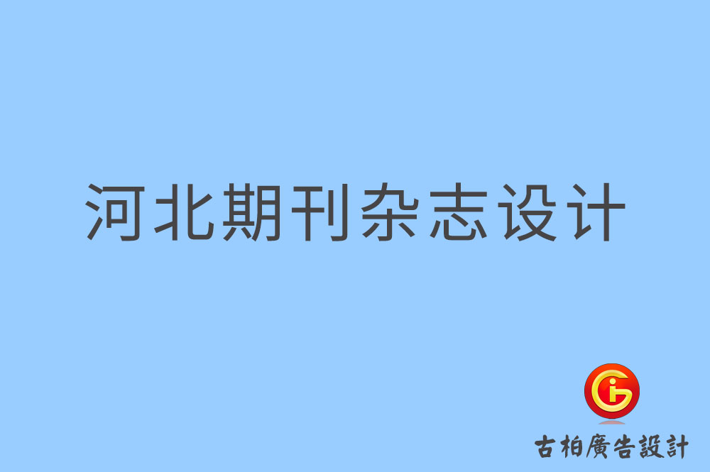 河北期刊設(shè)計,河北企業(yè)期刊設(shè)計,河北期刊雜志設(shè)計