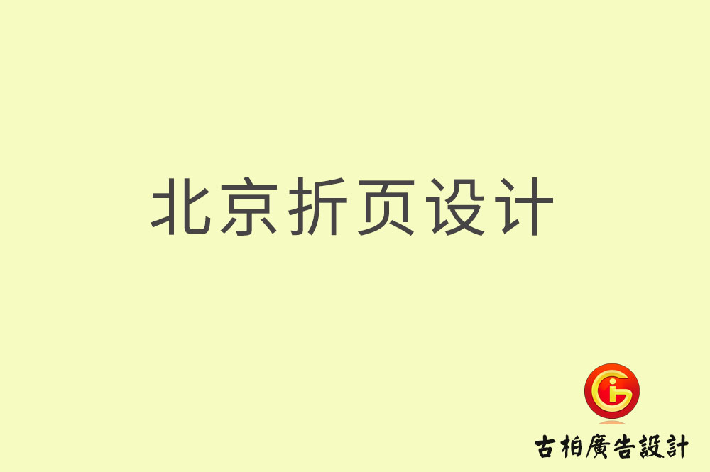 北京折頁設(shè)計(jì),北京折頁設(shè)計(jì)公司