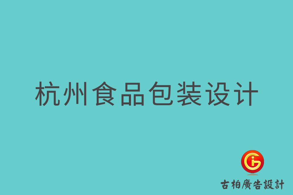 杭州食品包裝設(shè)計,杭州零食包裝設(shè)計,杭州餐飲包裝設(shè)計