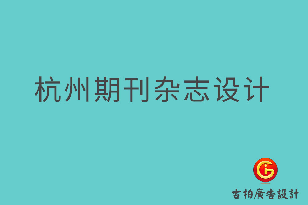 杭州期刊雜志設(shè)計(jì),杭州期刊雜志設(shè)計(jì)公司