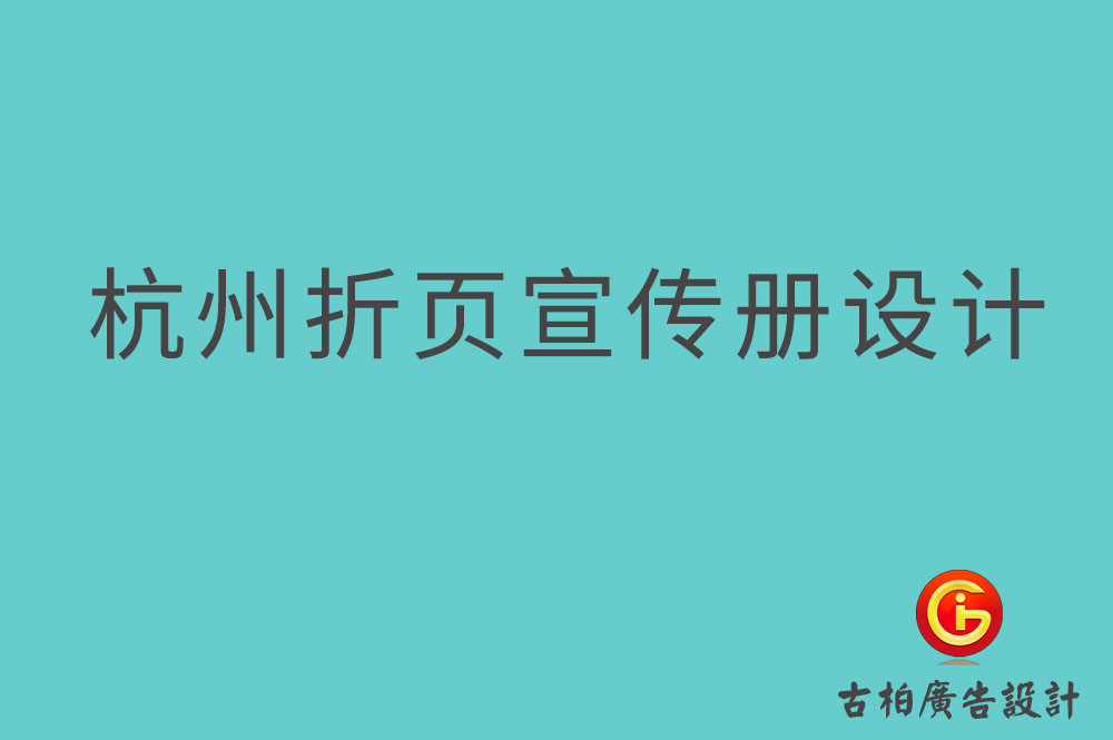 杭州折頁宣傳冊設計,杭州折頁設計公司