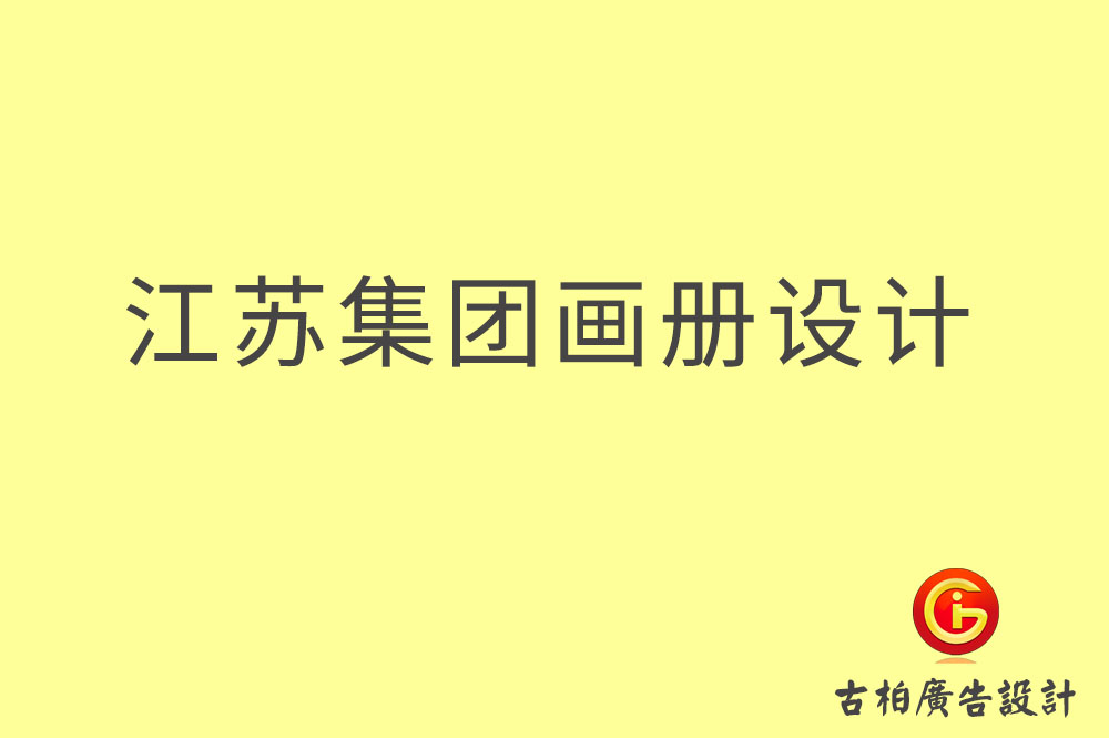 江蘇集團(tuán)畫(huà)冊(cè)設(shè)計(jì),江蘇企業(yè)畫(huà)冊(cè)設(shè)計(jì),江蘇集團(tuán)企業(yè)畫(huà)冊(cè)設(shè)計(jì)公司