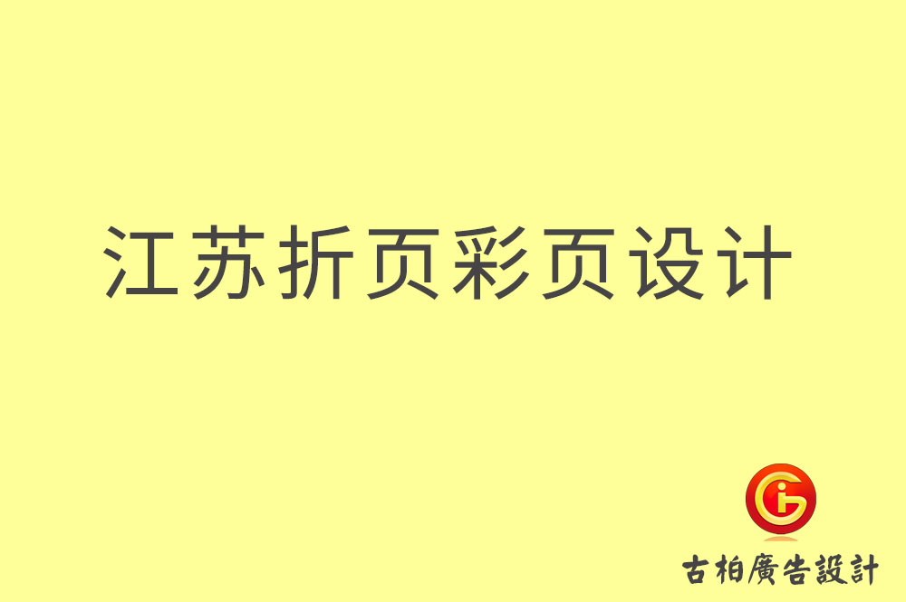 江蘇折頁(yè)設(shè)計(jì),江蘇彩頁(yè)設(shè)計(jì),江蘇目錄頁(yè)設(shè)計(jì)