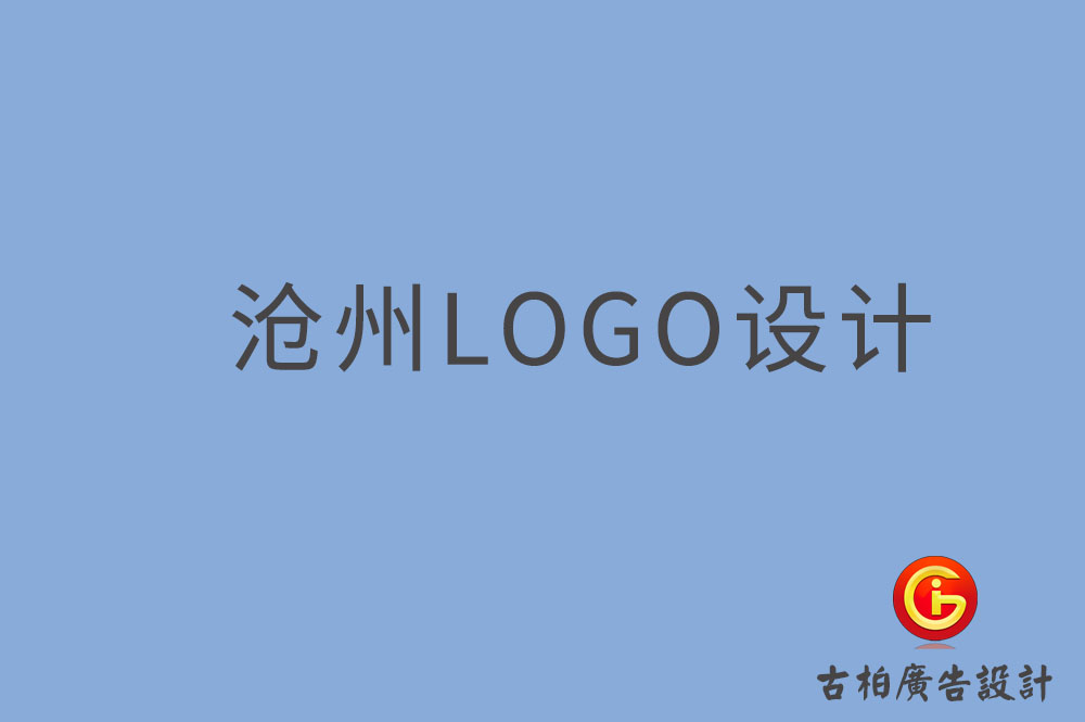 滄州LOGO設(shè)計(jì),滄州LOGO設(shè)計(jì)公司