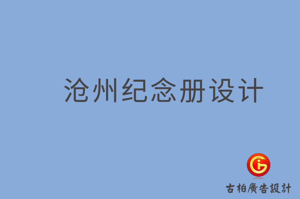 滄州市專業(yè)紀(jì)念冊制作,紀(jì)念冊定制,滄州企業(yè)紀(jì)念冊設(shè)計公司