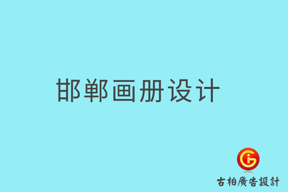 邯鄲畫冊設(shè)計,邯鄲畫冊設(shè)計公司