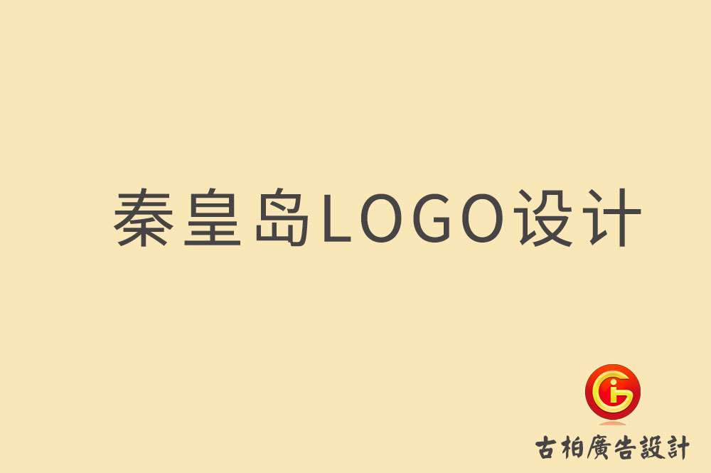 秦皇島市品牌LOGO設(shè)計,秦皇島LOGO設(shè)計公司