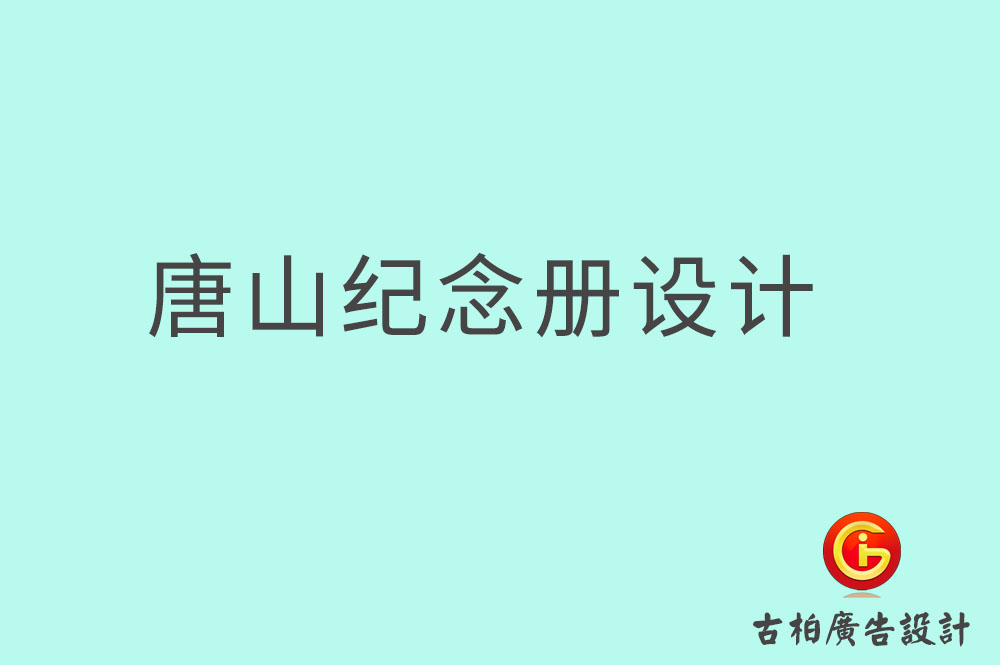 唐山畢業(yè)紀念冊設(shè)計,唐山畢業(yè)紀念冊設(shè)計公司