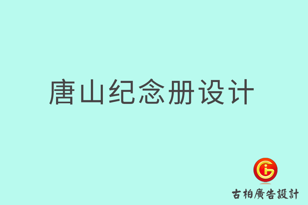 唐山市專業(yè)紀念冊設計,紀念冊定制,唐山企業(yè)紀念冊設計公司