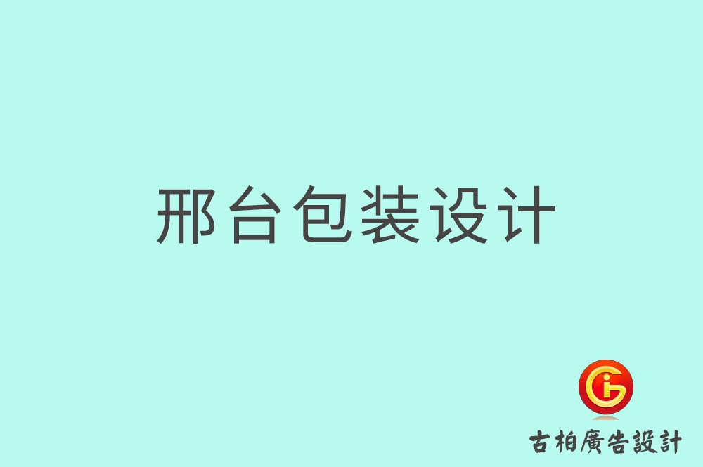 邢臺市產(chǎn)品包裝設(shè)計,商品包裝設(shè)計,邢臺市品牌包裝設(shè)計公司