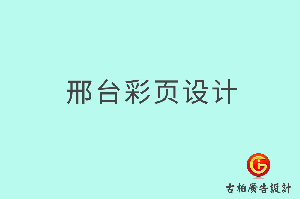 邢臺(tái)彩頁設(shè)計(jì),邢臺(tái)目錄頁設(shè)計(jì),邢臺(tái)折頁設(shè)計(jì)