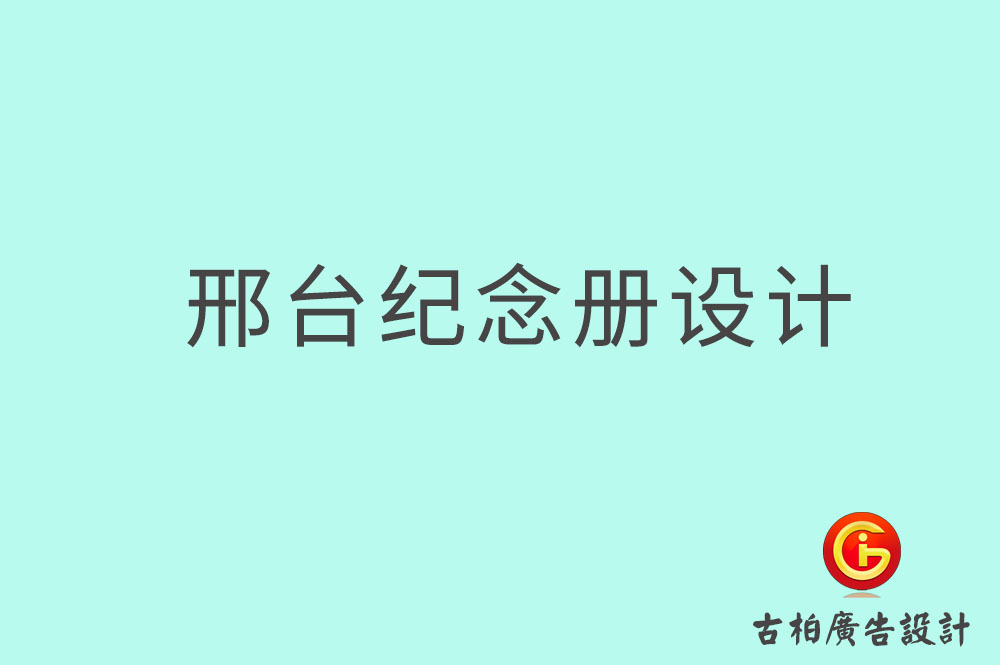 邢臺(tái)專(zhuān)業(yè)紀(jì)念冊(cè)設(shè)計(jì),邢臺(tái)紀(jì)念冊(cè)定制,邢臺(tái)企業(yè)紀(jì)念冊(cè)設(shè)計(jì)公司