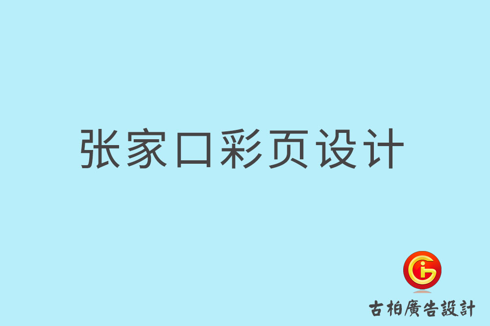 張家口彩頁(yè)設(shè)計(jì),張家口折頁(yè)設(shè)計(jì),張家口目錄頁(yè)設(shè)計(jì)