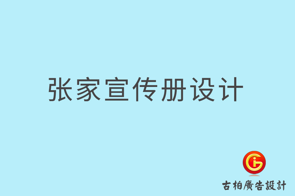 張家口市企業(yè)宣傳冊設計,高端宣傳冊,張家口產(chǎn)品宣傳畫冊設計公司    