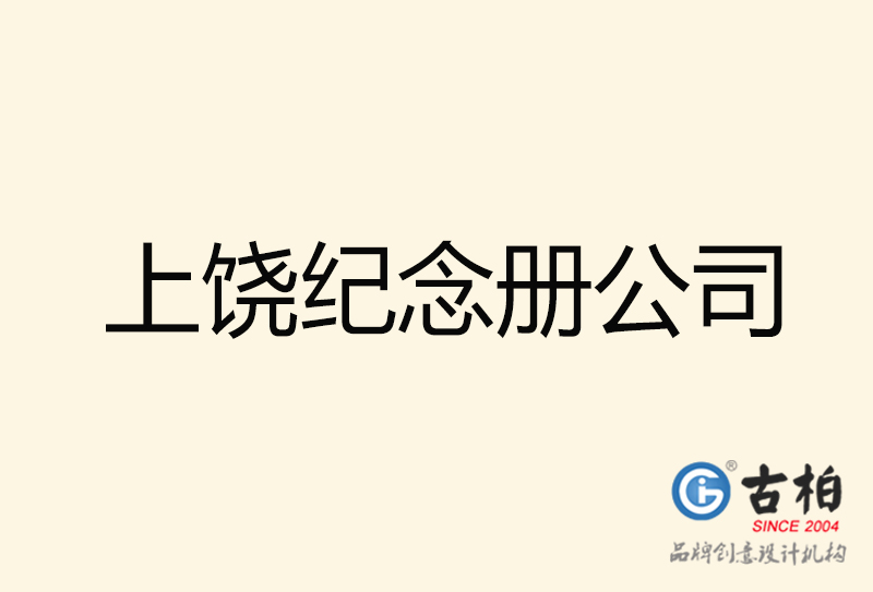 上饒紀念冊設(shè)計-上饒紀念冊設(shè)計公司