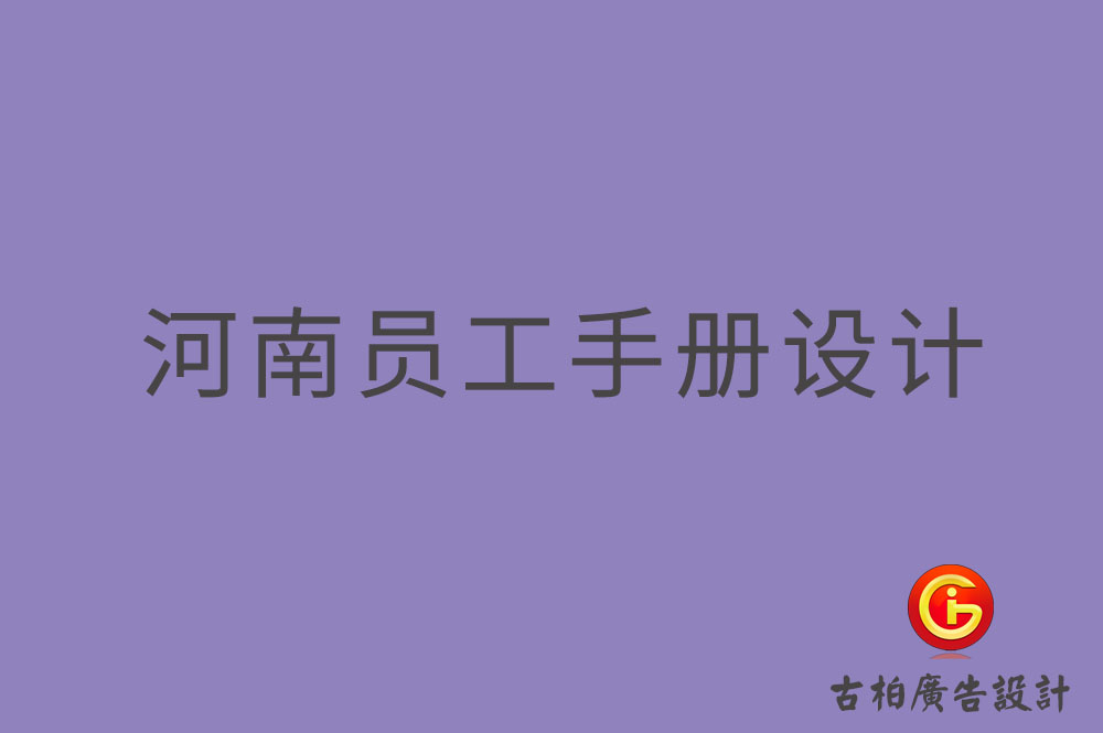 河南員工手冊設(shè)計-河南員工手冊設(shè)計公司