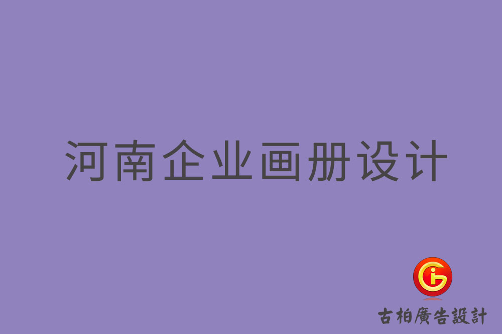 河南企業(yè)畫冊設(shè)計-河南企業(yè)畫冊設(shè)計公司