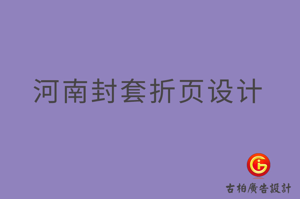 河南封套折頁設(shè)計-河南封套折頁設(shè)計公司