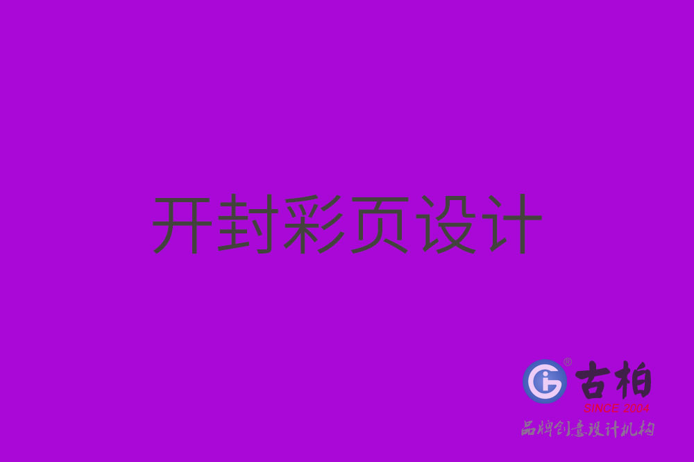 開封彩頁設(shè)計-開封彩頁設(shè)計公司