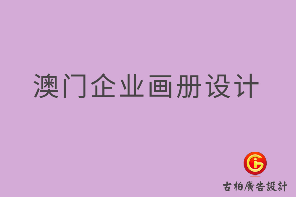 澳門企業(yè)畫冊設(shè)計-澳門產(chǎn)品畫冊設(shè)計-澳門宣傳冊設(shè)計