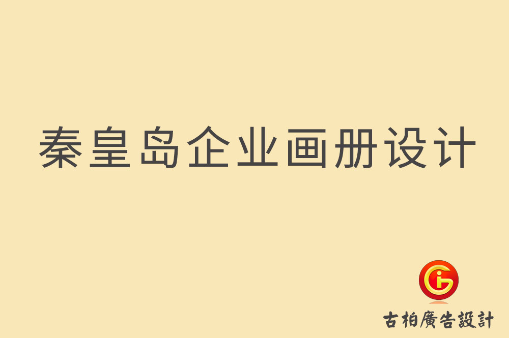 秦皇島市企業(yè)宣傳冊(cè)設(shè)計(jì)-秦皇島產(chǎn)品冊(cè)設(shè)計(jì)-秦皇島畫(huà)冊(cè)設(shè)計(jì)公司