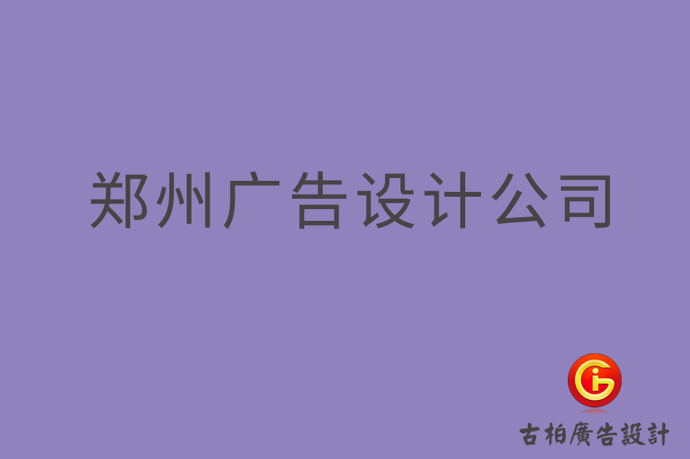 鄭州廣告設(shè)計(jì)-鄭州4a廣告設(shè)計(jì)公司